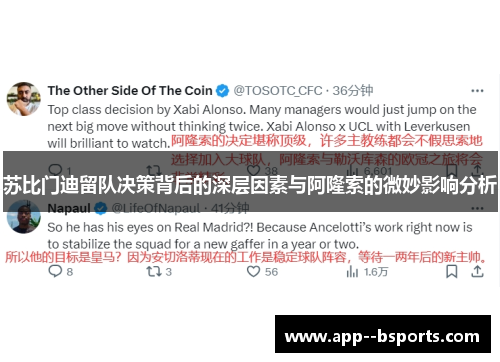 苏比门迪留队决策背后的深层因素与阿隆索的微妙影响分析