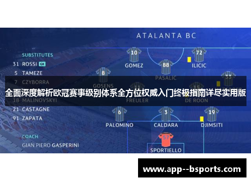 全面深度解析欧冠赛事级别体系全方位权威入门终极指南详尽实用版 全面深度解析欧冠赛事级别体系全方位权威入门终极指南详尽实用版