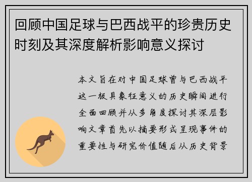 回顾中国足球与巴西战平的珍贵历史时刻及其深度解析影响意义探讨 回顾中国足球与巴西战平的珍贵历史时刻及其深度解析影响意义探讨