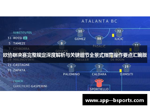 欧协联决赛完整规定深度解析与关键细节全景式指南操作要点汇编版 欧协联决赛完整规定深度解析与关键细节全景式指南操作要点汇编版