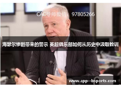 海瑟尔惨剧带来的警示 英超俱乐部如何从历史中汲取教训 海瑟尔惨剧带来的警示 英超俱乐部如何从历史中汲取教训