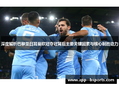 深度解析巴黎圣日耳曼欧冠夺冠背后主要关键因素与核心制胜动力