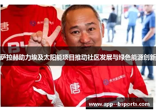 萨拉赫助力埃及太阳能项目推动社区发展与绿色能源创新