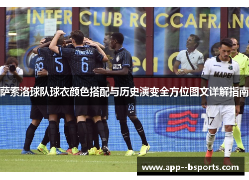 萨索洛球队球衣颜色搭配与历史演变全方位图文详解指南