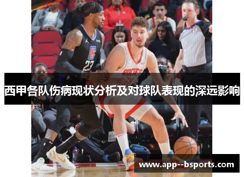 西甲各队伤病现状分析及对球队表现的深远影响