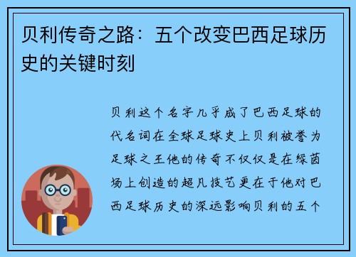 贝利传奇之路：五个改变巴西足球历史的关键时刻