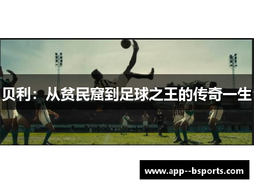 贝利:从贫民窟到足球之王的传奇一生 贝利:从贫民窟到足球之王的传奇一生