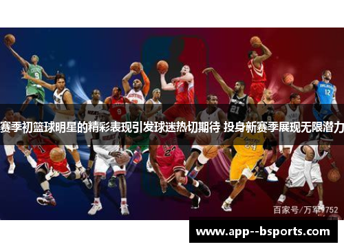 赛季初篮球明星的精彩表现引发球迷热切期待 投身新赛季展现无限潜力
