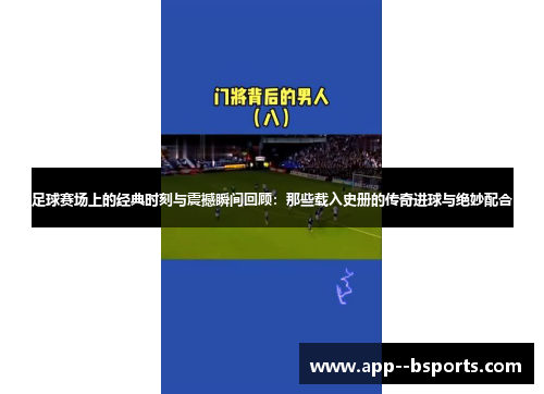 足球赛场上的经典时刻与震撼瞬间回顾：那些载入史册的传奇进球与绝妙配合