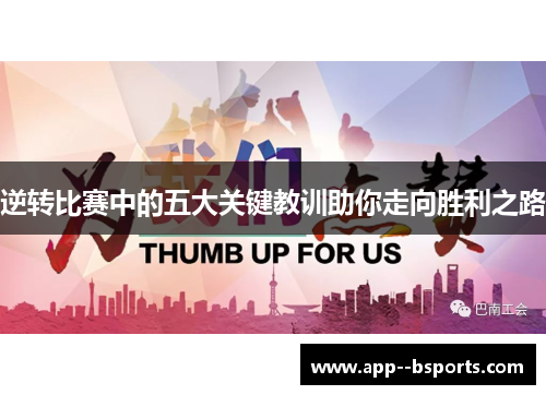 逆转比赛中的五大关键教训助你走向胜利之路