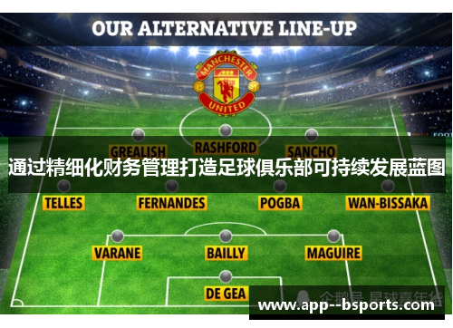 通过精细化财务管理打造足球俱乐部可持续发展蓝图