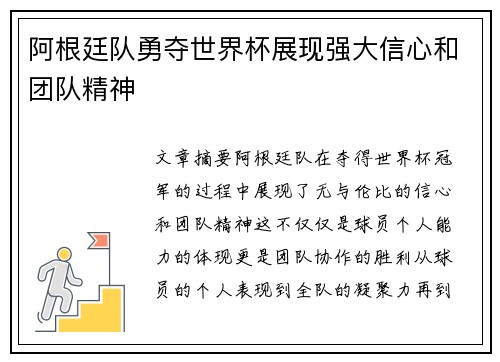 阿根廷队勇夺世界杯展现强大信心和团队精神