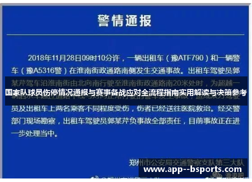 国家队球员伤停情况通报与赛事备战应对全流程指南实用解读与决策参考