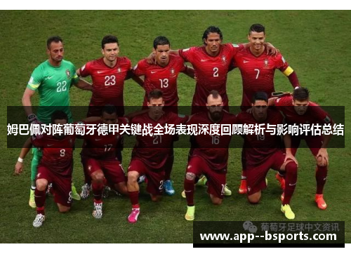 姆巴佩对阵葡萄牙德甲关键战全场表现深度回顾解析与影响评估总结 姆巴佩对阵葡萄牙德甲关键战全场表现深度回顾解析与影响评估总结