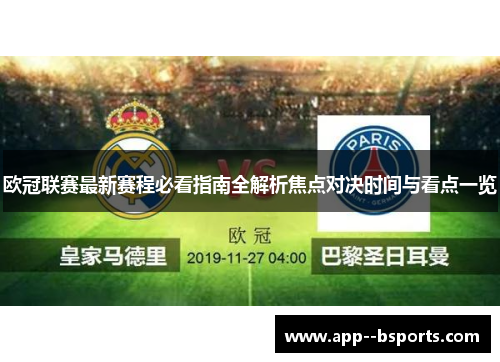 欧冠联赛最新赛程必看指南全解析焦点对决时间与看点一览