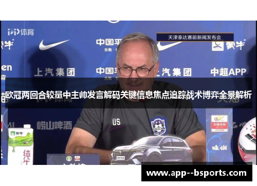 欧冠两回合较量中主帅发言解码关键信息焦点追踪战术博弈全景解析 欧冠两回合较量中主帅发言解码关键信息焦点追踪战术博弈全景解析