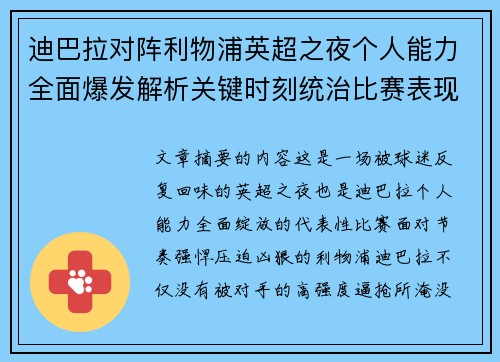 迪巴拉对阵利物浦英超之夜个人能力全面爆发解析关键时刻统治比赛表现 迪巴拉对阵利物浦英超之夜个人能力全面爆发解析关键时刻统治比赛表现