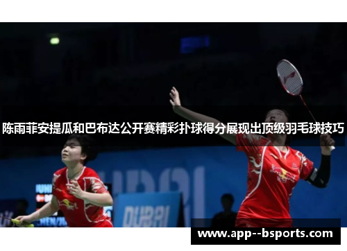 陈雨菲安提瓜和巴布达公开赛精彩扑球得分展现出顶级羽毛球技巧 陈雨菲安提瓜和巴布达公开赛精彩扑球得分展现出顶级羽毛球技巧