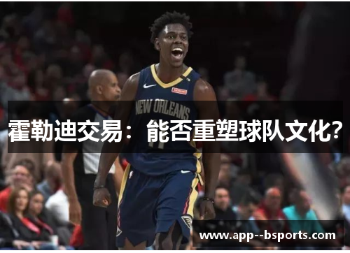 霍勒迪交易:能否重塑球队文化? 霍勒迪交易:能否重塑球队文化?