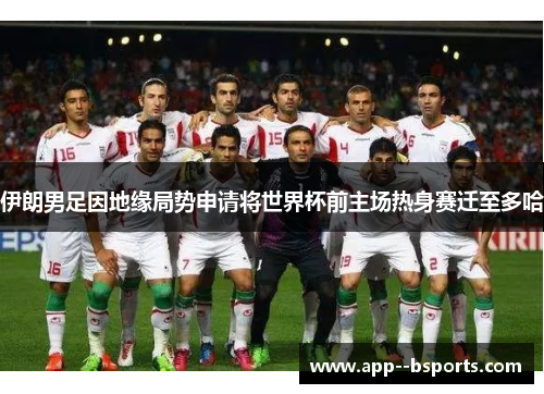 伊朗男足因地缘局势申请将世界杯前主场热身赛迁至多哈