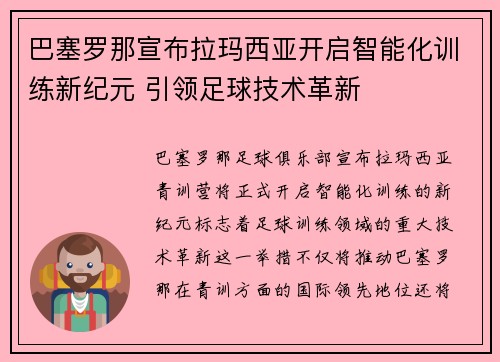 巴塞罗那宣布拉玛西亚开启智能化训练新纪元 引领足球技术革新