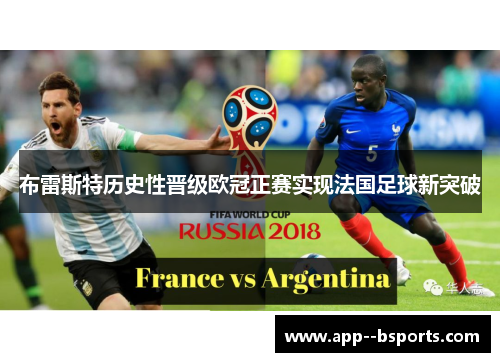 布雷斯特历史性晋级欧冠正赛实现法国足球新突破