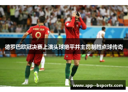 德罗巴欧冠决赛上演头球绝平并主罚制胜点球传奇 德罗巴欧冠决赛上演头球绝平并主罚制胜点球传奇
