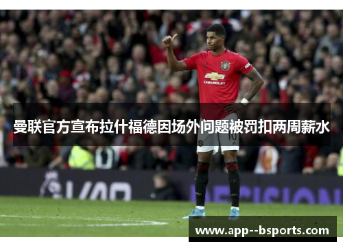 曼联官方宣布拉什福德因场外问题被罚扣两周薪水