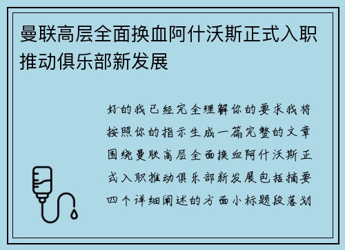 曼联高层全面换血阿什沃斯正式入职推动俱乐部新发展