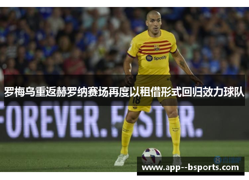 罗梅乌重返赫罗纳赛场再度以租借形式回归效力球队