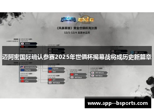 迈阿密国际确认参赛2025年世俱杯揭幕战将成历史新篇章