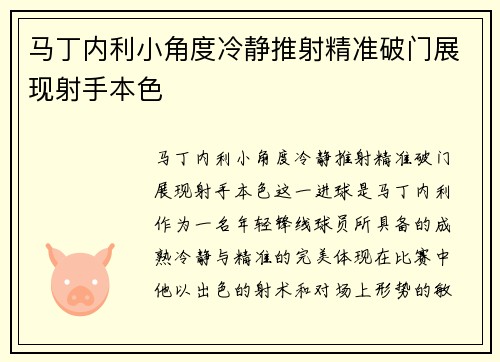 马丁内利小角度冷静推射精准破门展现射手本色