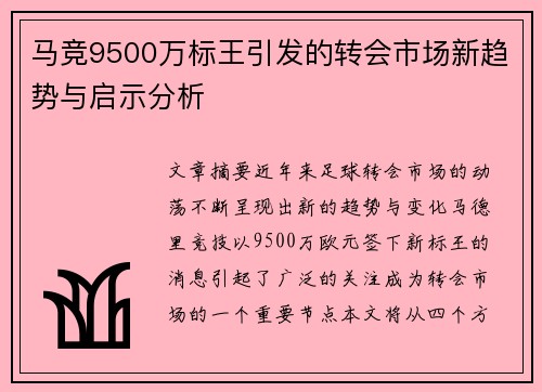马竞9500万标王引发的转会市场新趋势与启示分析