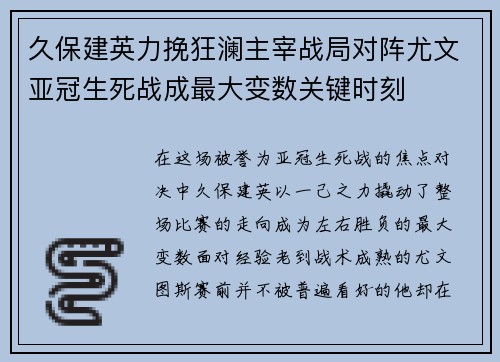 久保建英力挽狂澜主宰战局对阵尤文亚冠生死战成最大变数关键时刻