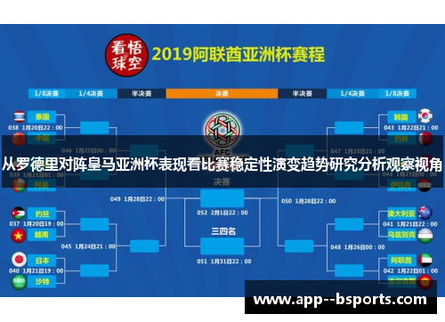 从罗德里对阵皇马亚洲杯表现看比赛稳定性演变趋势研究分析观察视角
