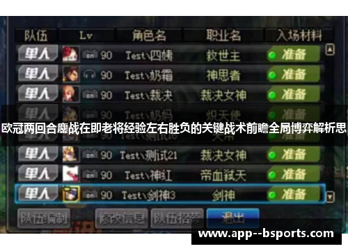 欧冠两回合鏖战在即老将经验左右胜负的关键战术前瞻全局博弈解析思