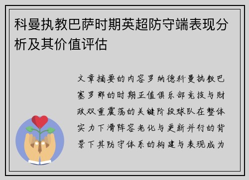 科曼执教巴萨时期英超防守端表现分析及其价值评估