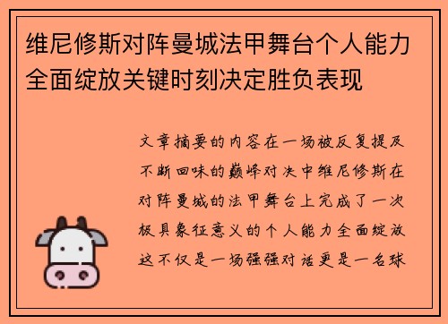 维尼修斯对阵曼城法甲舞台个人能力全面绽放关键时刻决定胜负表现