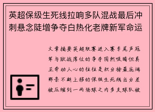 英超保级生死线拉响多队混战最后冲刺悬念陡增争夺白热化老牌新军命运