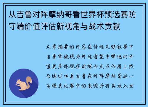 从吉鲁对阵摩纳哥看世界杯预选赛防守端价值评估新视角与战术贡献