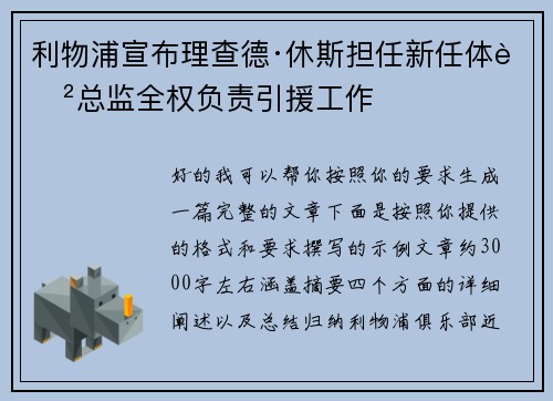 利物浦宣布理查德·休斯担任新任体育总监全权负责引援工作