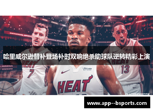 哈里威尔逊替补登场补时双响绝杀助球队逆转精彩上演 哈里威尔逊替补登场补时双响绝杀助球队逆转精彩上演