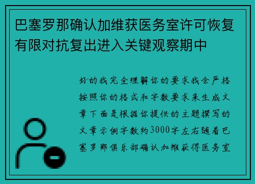 巴塞罗那确认加维获医务室许可恢复有限对抗复出进入关键观察期中