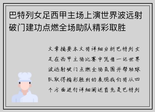 巴特列女足西甲主场上演世界波远射破门建功点燃全场助队精彩取胜