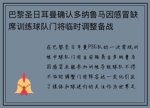 巴黎圣日耳曼确认多纳鲁马因感冒缺席训练球队门将临时调整备战