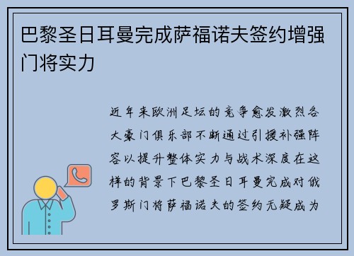 巴黎圣日耳曼完成萨福诺夫签约增强门将实力