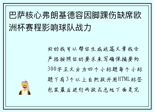 巴萨核心弗朗基德容因脚踝伤缺席欧洲杯赛程影响球队战力