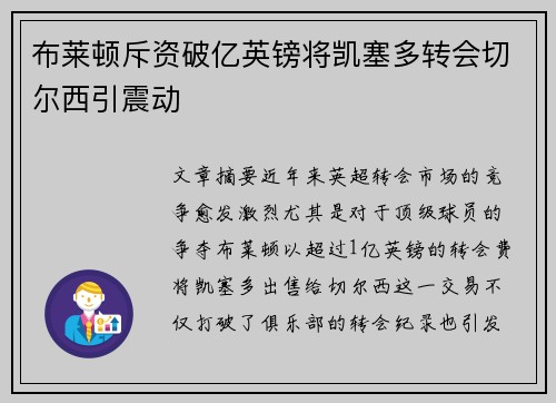 布莱顿斥资破亿英镑将凯塞多转会切尔西引震动