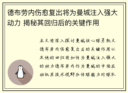 德布劳内伤愈复出将为曼城注入强大动力 揭秘其回归后的关键作用