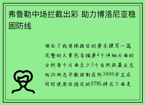弗鲁勒中场拦截出彩 助力博洛尼亚稳固防线